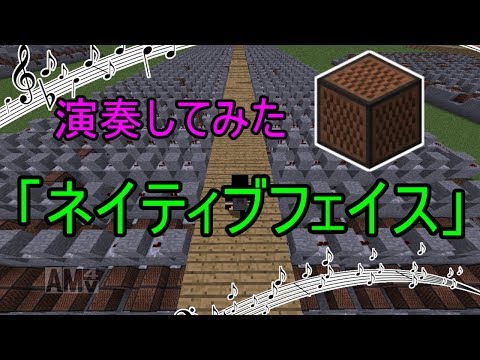 【マイクラ】「ネイティブフェイス」演奏してみた。