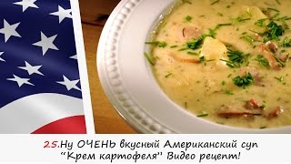 25.Суп Американский КРЕМ КАРТОФЕЛЯ Видео рецепт. Вкусная Пятница!