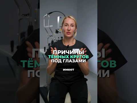 Причины тёмных Кругов под Глазами.