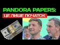 PANDORA PAPERS: це лише початок! (2021) Зеленський. Коломойський. Шефір. Прямий. Офшори. НАЗК.