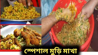 স্পেশাল মুড়ি মাখা।। সেই স্বাদ মুড়ি মাখা।।Special Jhal Muri ।। Bangladeshi food review।।