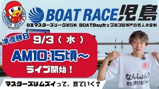 【LIVE予想】ボートレース児島 G IIIマスターズリーグ BOATBoyカップ第3回瀬戸の名人決定戦 5日目