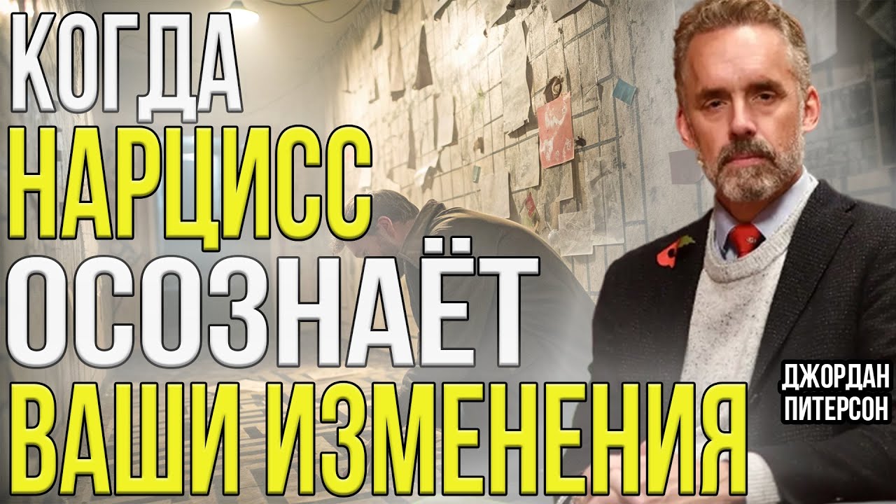 Что происходит с НАРЦИССОМ, когда ОН ПОНИМАЕТ, что ВЫ все ЗНАЕТЕ | Джордан Питерсон