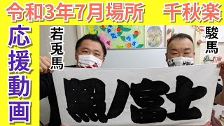 照ノ富士関応援メッセージ　令和3年大相撲名古屋場所千秋楽　