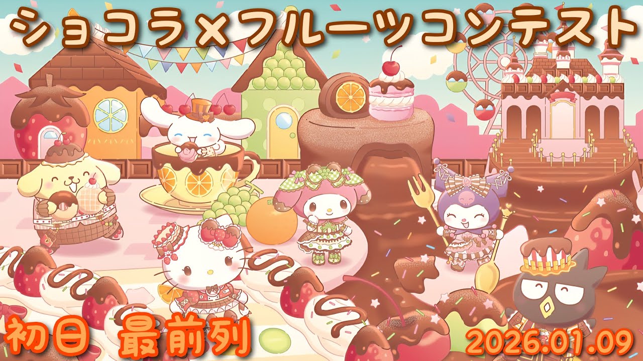 初日 ｼｮｺﾗ×ﾌﾙｰﾂｺﾝﾃｽﾄ #サンリオ #ハーモニーランド #キティ #バッドばつ丸 #クロミ #マイメロディ #シナモロール #ポムポムプリン #4k #梅原裕一郎 