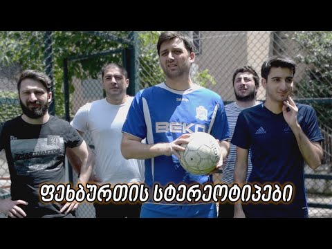 ფეხბურთის/სტადიონის სტერეოტიპები