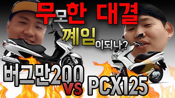 무모한 대결-pcx125 vs 버그만200/드래그레이스/비교리뷰