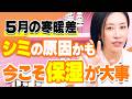 寒暖差がシミを量産する! 5月の寒暖差には気を付けよう