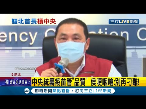 侯友宜記者會槓中央！一度哽咽嗆"別再刁難"...要疫苗進度快一點別再讓市民受苦 而柯P再開嗆：抗疫像對抗柯文哲一樣用心"今天局面不會這樣"│記者 陳淮安│【LIVE大現場】2020530│三立新聞台