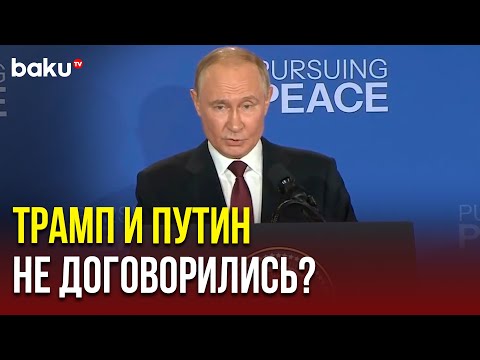 Полное видео выступления Путина на пресс-конференции с Трампом