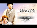 コントユニット「てるてる」(ニッポンの社長/ビスケットブラザーズ/マユリカ)- コント「主婦のお茶会」 /ニッポンの社長-ニューコントパラダイス