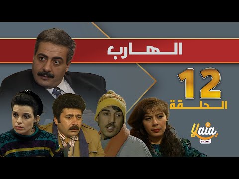 مسلسل الهارب الحلقة 12 و الاخيرة كاملة HD 