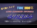 【耳で聴くライブ】TUBE 1990年 「嗚呼!!夏休み」千葉マリンスタジアム セットリスト【作業用BGM】