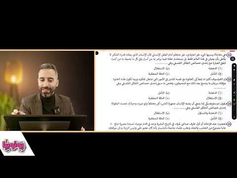 واجب المحاضرة السادسة تعريف التفكير الفلسفي وخصائصه فلسفة أولى ثانوي محمود عبد الكريم