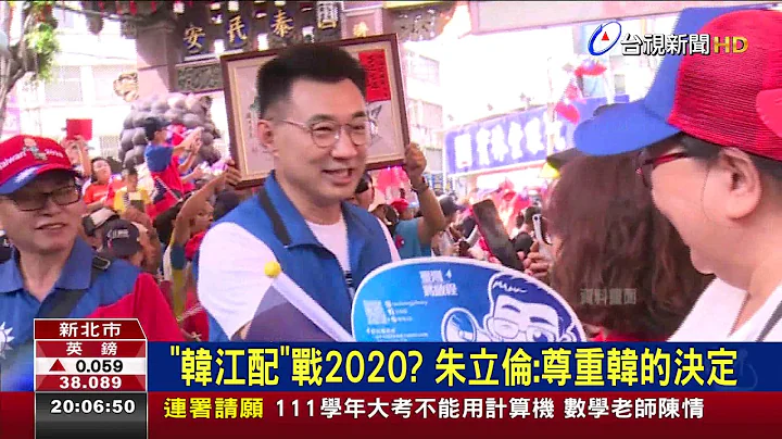 韩江配战2020?朱立伦:尊重韩的决定 - 天天要闻