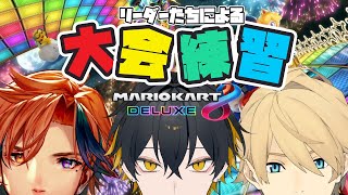 【コラボ配信】リーダー3人よる、大会練習（※本番は23日）w/夕刻ロベル・岸堂天真【マリオカート8DX】