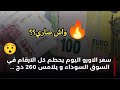 توقعات اسعار اليورو الايام القادمة الجزائر اليوم كارثة في سوق السوداء سكوار 