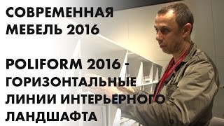 Самая современная мебель 2016. Poliform 2016 - горизонтальные линии интерьерного ландшафта