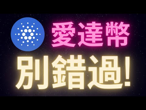 比特幣六萬一顆買不起了? 千萬別錯過愛達幣 Cardano ADA