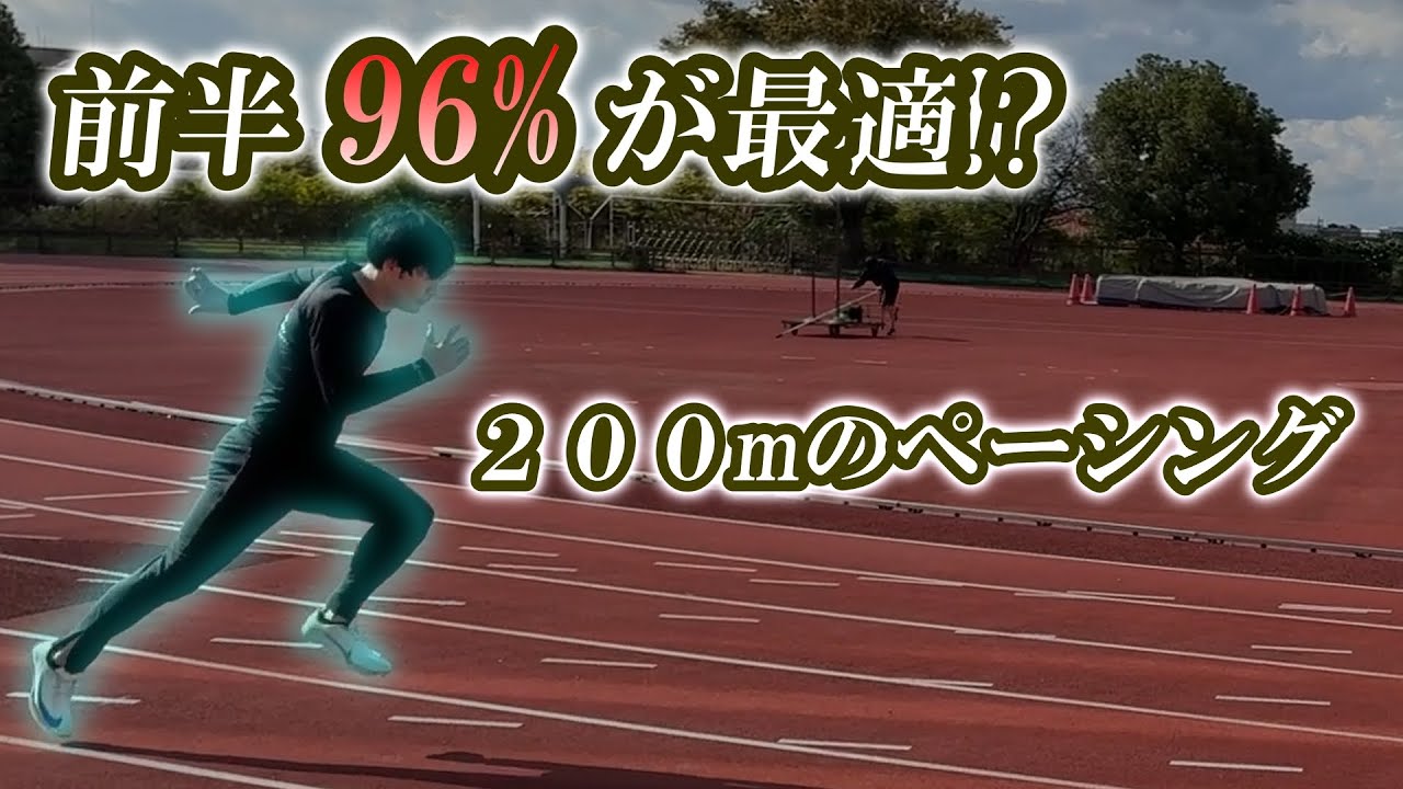[トップ選手が0.29更新!?] 200mのペーシング戦略