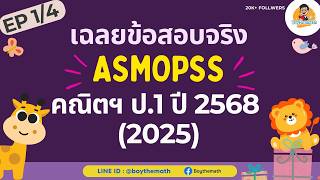 [EP1/4] เฉลยข้อสอบ ASMOPSS 2025 คณิตศาสตร์ ป.1 พร้อมลุยสนามสอบ 2569
