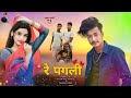     singer rajesh soni  re pagli  new bhojpuri song 2024