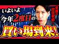 いよいよ今年2度目の買い場到来へ!来週の投資戦略!