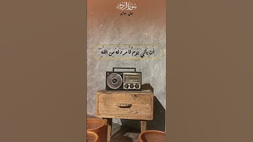 علي جابر/ سورة الروم #علي_جابر #سورة_الروم #المصحف #دويتو #اكسبلور #يوم_الجمعة #الرحمن #سورة_الكهف