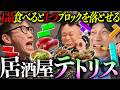 【大食い】１品食べると１つブロックを落とせる激ムズゲームを昼から深夜までやってみた。