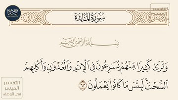 ( وترى كثيرا منهم يسارعون في الإثم والعدوان وأكلهم السحت لبئس ما كانوا... ) سورة المائدة ايه رقم 62