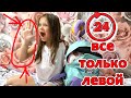 24 ЧАСА ДЕЛАЮ ВСЁ ТОЛЬКО ЛЕВОЙ РУКОЙ Челленжд Лика VS Милана