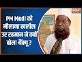 PM Modi को मौलाना खलील उर रहमान ने मुबारकबाद देते हुए क्यों कहा Thankyou? |India Tv