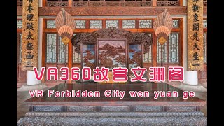 VR 360北京故宫文渊阁，亁隆的皇家书楼，专注藏纪晓岚的四库全书|VR 360 Forbidden City wen yuan ge, Emperor Qianlong's Library！