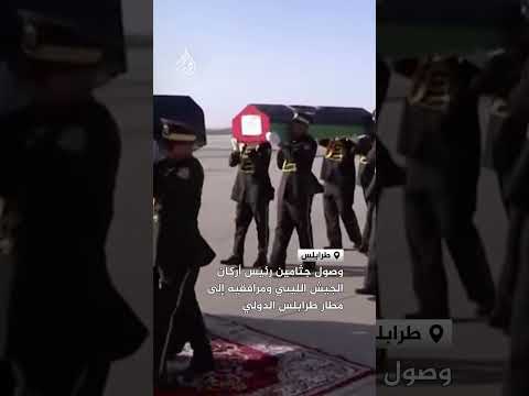 وصول جثامين رئيس أركان الجيش الليبي ومرافقيه إلى مطار طرابلس الدولي