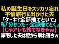 【スカッとする話】私の誕生日に夫は不倫旅行へ。夫「ケーキも捨てといて」私「分かった…」（あんたの大事な〇〇も捨てとくかｗ）その後、帰宅した夫は真っ青になり…ｗ【修羅場】【朗読】