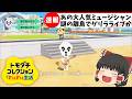 【トモコレ】わくわくアニマルクロージング生活【ゆっくり実況】（トモダチコレクション わくわく生活　Tomodachi Life: Living the Dream）