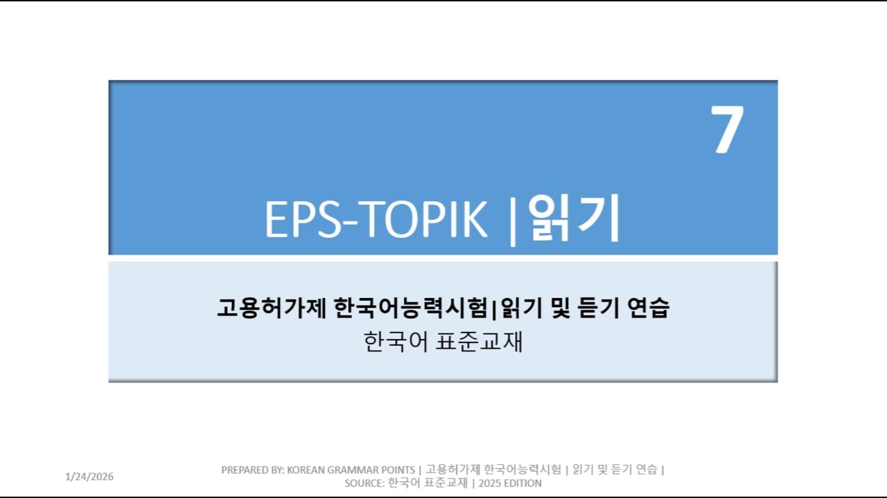 🎧📖 EPS-TOPIK Listening & Reading Practice – SET 7