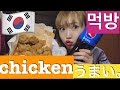 韓国おすすめチキン食べる。うまい。먹방
