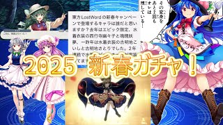 【東方ロストワード】○○君が導き出したロスワ新春エピックキャラ６選！（ゆっくり実況）