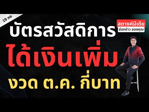 สตางค์มีเดีย | บัตรสวัสดิการ 'งวดตุลาคม66' ได้เงินเพิ่มกี่บาท?