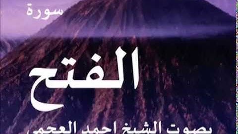سورة الفتح بصوت الشيخ/ احمد العجمي 48