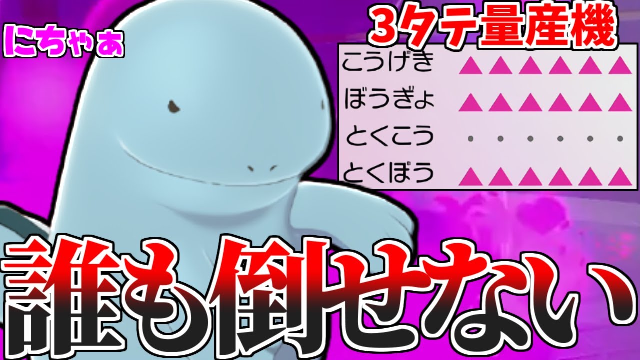 要対策 この型隙を見せた瞬間即3タテされます 環境最強構築を1匹で完封する ヌオー 強すぎるんだがｗｗｗ ポケモン剣盾 Youtube