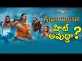 Adipurush hit or flop    prabhas kriti sanon saif ali khan  srinivas muthyala talks