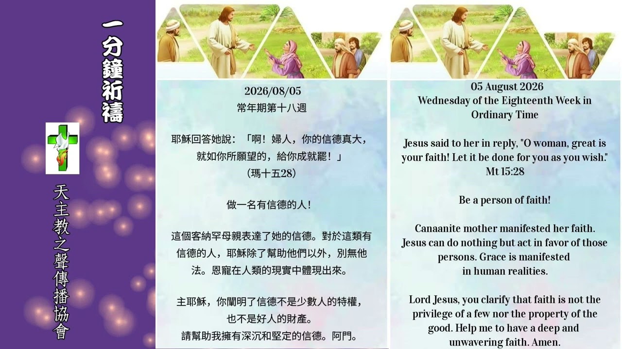 【一分鐘祈禱】2026.08.05