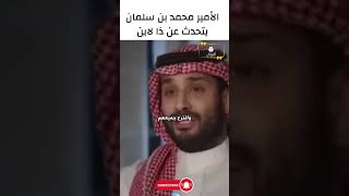 الأمير محمد بن سلمان يتحدث عن ذا لاين