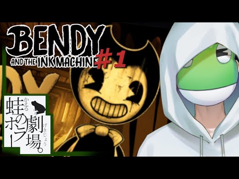 ホラーゲーム実況 1 傑作 著作権が怖すぎるアニメキャラ達が襲ってくるアニメ制作会社で逃げ回る Bendy And The Ink Machine