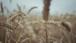 Алла Никитина -  Возвращение (promo only)