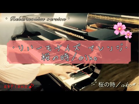 【リハモアレンジ】桜の時/aiko @akpiano88 #オリジナルアレンジ #コード弾き 