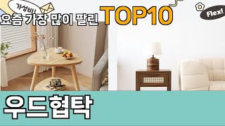 가장 많이 팔린 우드협탁 추천 Top10
