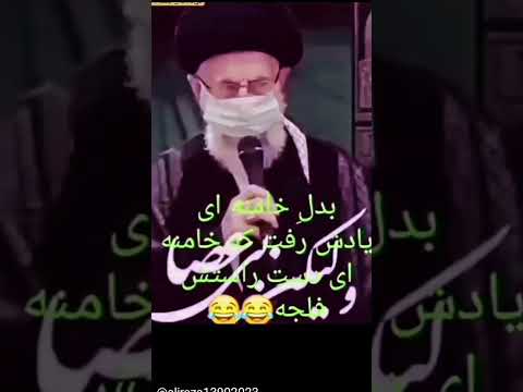 بدل خامنه ای